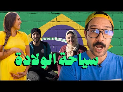 ولادة = جنسية البرازيل 🇧🇷 2026
