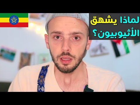 ليش كل الأثيوبيين عندهم الحازوقة! دليل سفر اثيوبيا 🇪🇹 2026