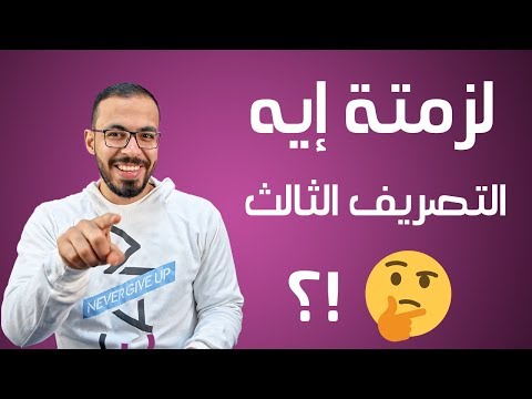وظيفة التصريف الثالث في الانجليزي؟ 2026