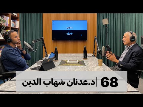 بدون ورق #68 | د.عدنان شهاب الدين 2026