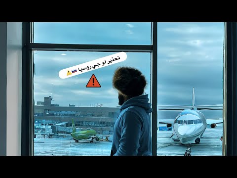 تحذير لاي حد موجود في روسي او بيفكر يجي روسيا للدراسة او العمل ⚠️ 2026