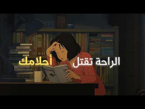 للناس الطموحة بس كسولة.. 2026