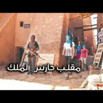 مقلب حارس الملك في المغرب 2026
