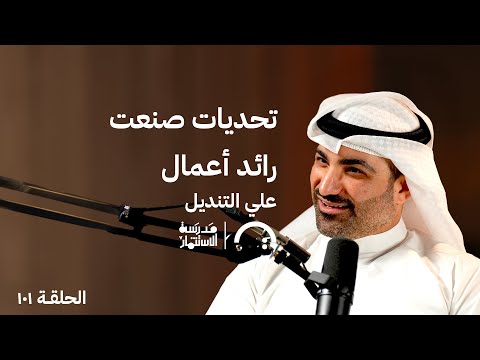 أول Exit نادر في عالم البزنس – علي التنديل- في حلقة 101# من مدرسة الاستثمار 2026