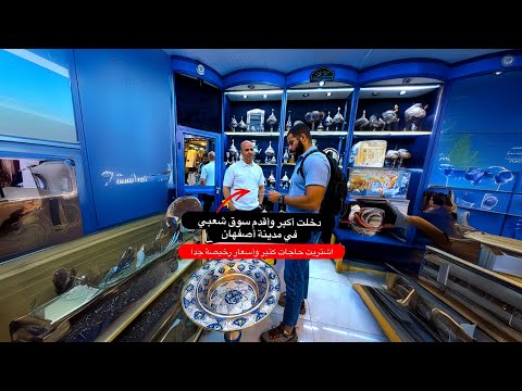دخلت أكبر وأقدم سوق شعبي في مدينة أصفهان عمره 400 سنه 2026