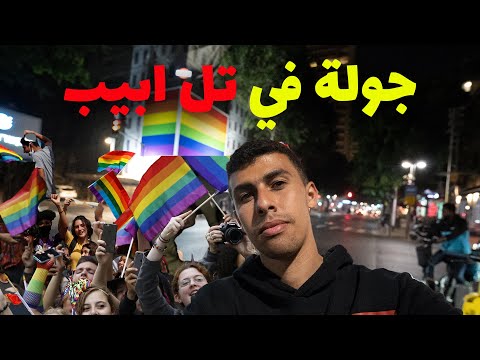 جولة ليلية في مدينة تل ابيب 2026