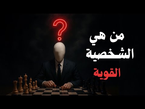 الشخصية القوية – كيف تطور نفسك ! 2026