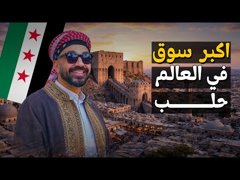 دخلت أقدم سوق في العالم… في حلب! 2026