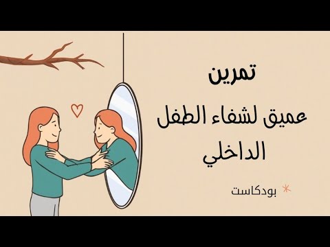 تمرين عميق لشفاء الطفل الداخلي 2026