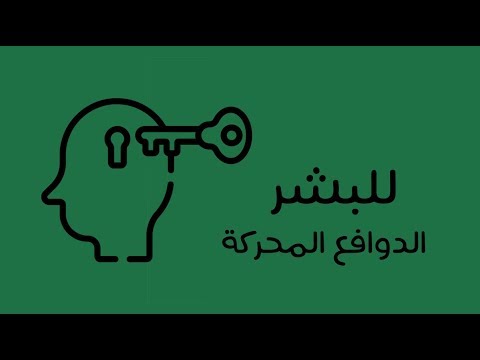 الدوافع المحركة للبشر – كتاب سوزان كويليام 2026