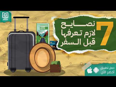 كتالوج السفر  – كتاب أساطير السفر السبعة #أخضر 2026