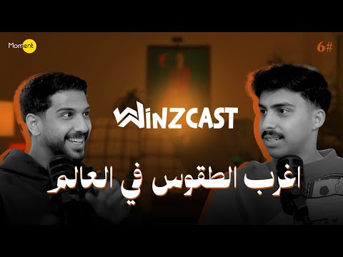وينز كاست #6 2026