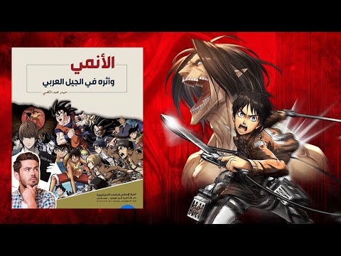 الجانب المظلم من الأنمي كتاب : الأنمي وأثره في الجيل العربي 2026