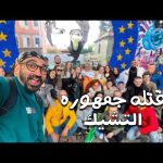 يوم في براغ عاصمة التشيك ،، وقصة المغني اللي قتلة جمهوره !! 2026