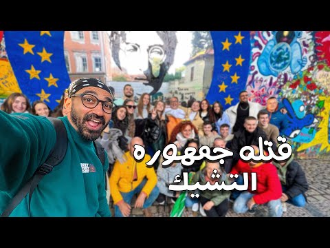 يوم في براغ عاصمة التشيك ،، وقصة المغني اللي قتلة جمهوره !! 2026