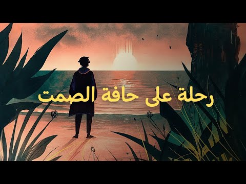 ما بين الصمت والخوف… كيف تصنع معنى لحياتك؟ 2026