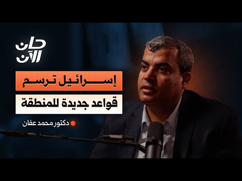 هل بدأت إسرائيل في كسر الخطوط الحمراء؟ مع د. محمد عفان 2026