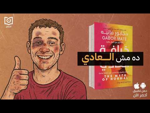 المرض النفسي مش عادي – كتاب: خرافة العادي لـ جابور ماتيه #أخضر 2026