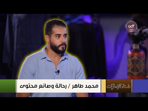 حلقة مميزة مع الرحالة المصري #طاهرمسافر 2026