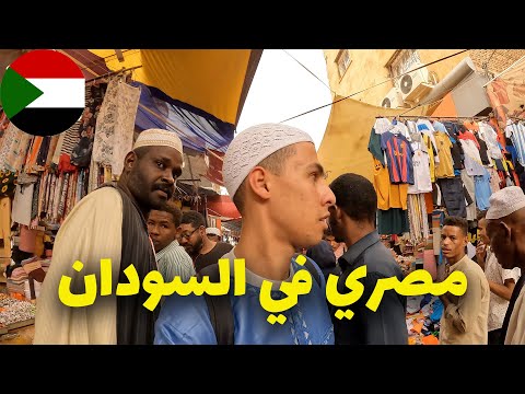 مصري أول يوم في السودان – أطيب شعب في العالم؟ 2026