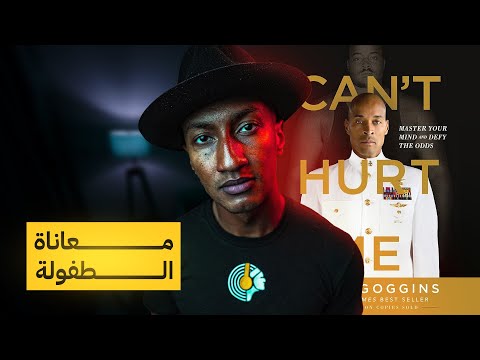 لا يمكنك ايذائي – الجزء الثاني – دوباميكافين 2026