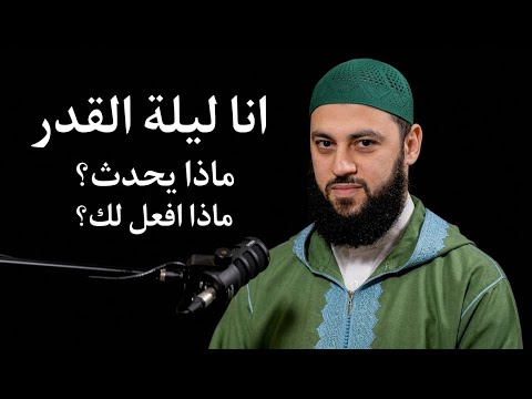 كيف تودع رمضان وانت باحسن حال؟ اسرار ستغير تفكيرك عن ليله القدر للابد 🍂 2026