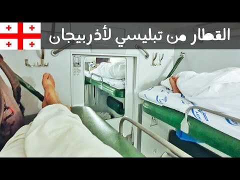 زيارة أذربيجان من جورجيا بالقطار 🇦🇿 2026