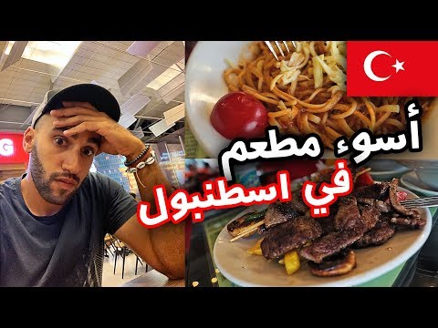 جربنا ناكل في أسوء مطعم في اسطنبول 2026