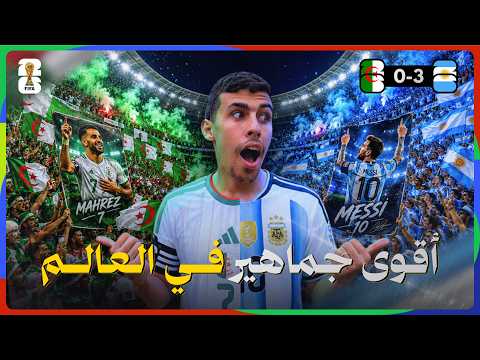 دفعت 2000دولار و حضرت اقوى مبارة جماهرية الجزائر ضد الارجنتين جننننون كوروي🤯 2026