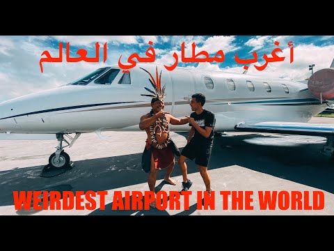 أغرب مطار في العالم (مفيش تفتيش🤯🤯)- WEIRDEST AIRPORT IN THE WORLD NO SECUIRTY CHECKS VENEZUELA 3/4 2026