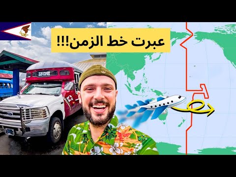 ماذا لو عبرت خط الزمن الدولي؟ أغرب رحلة 🇦🇸 2026