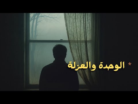لماذا نشعر بالوحدة حتى ونحن بين الناس؟ 2026