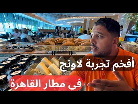 مطار القاهرة إزاي تخلص الإجراءات لو أول مرة تسافر خطوة بخطوة وتجربة أفخم لاونج ملوكي في المطار 2026