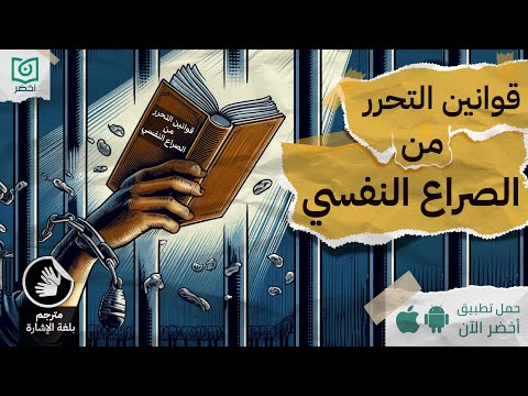 كفاياك مشاكل نفسية! ، كتاب: قوانين التحرر من الصراع النفسي #أخضر مترجم بلغة الاشارة 2026