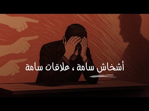 5 أشخاص يجب أن تقطع علاقتك بهم فوراً !! 2026