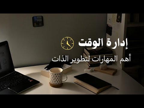 هل تضيّع وقتك؟ هذه أهم المهارات التي ينبغي أن تتعلّمها إن أردت تطوير نفسك 2026