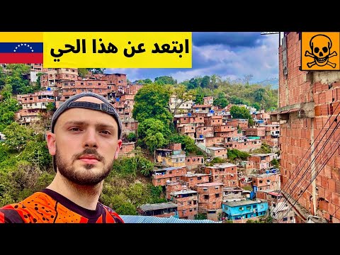 حقيقة أخطر أحياء فنزويلا 🇻🇪 2026