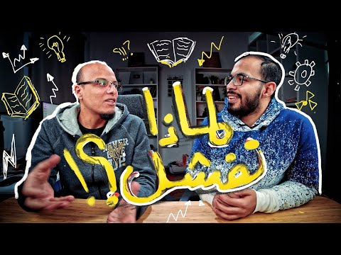 لماذا نفشل في تحقيق أهدافنا !؟ مع ( علي محمد علي) 2026