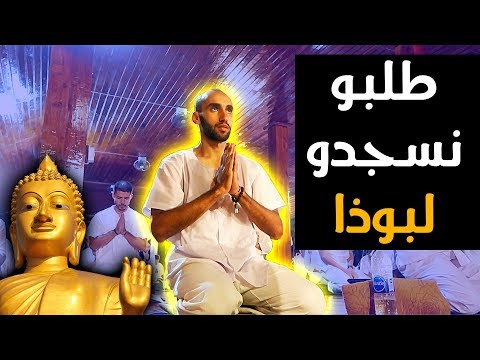 طلبو منا نسجد لبوذا !! (تايلند) 2026