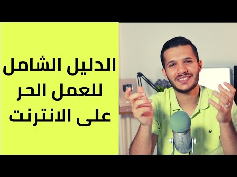 #تجربة {4} – كل ما تحتاج معرفته عن الفريلانس II صهيب الدسوقي 2026
