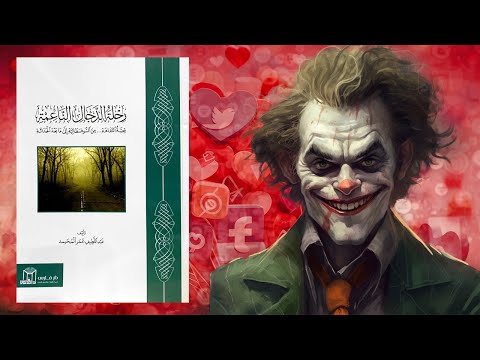 سيكولوجية التفاهة – ملخص كتاب : رحلة الدجـ ـ ــال الناعمة 2026