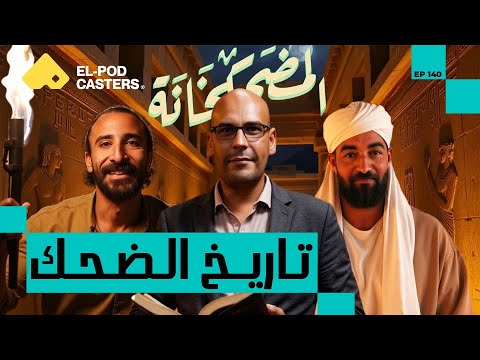 تاريخ الضحك بين الأجيال والوثائق المصرية| محمد غنيمة رئيس وحدة الوثائق بمكتبة الإسكندرية 2026