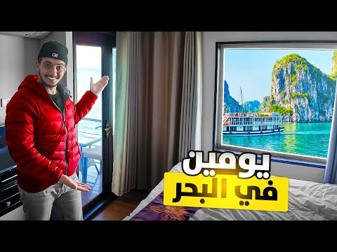 جربت رحلة كروز في فيتنام !! Vietnam 🇻🇳 2026