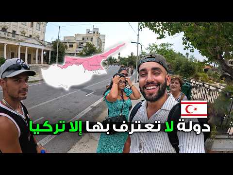 دخلت إلى دولة لا تعترف بها إلا تركيا !! قبرص الشمالية 2026