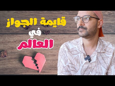 قائمة الزواج في العالم 2026