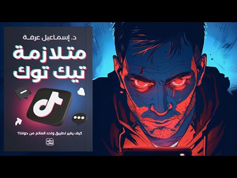 لا تكن تافها !! ملخص كتاب : متلازمة تيك توك 2026