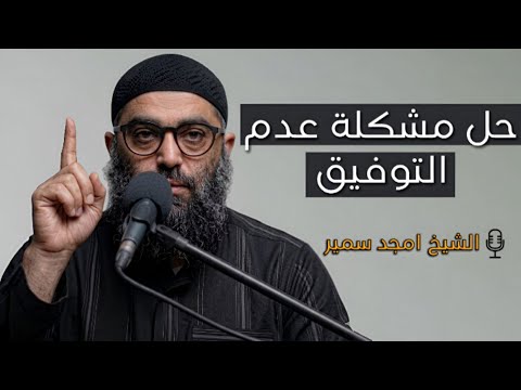 إيه سر التوفيق اللي ناس بتوصله وناس لأ 2026