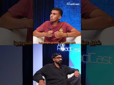 جدعنة أهل العراق 🇮🇶 شوفوا حصل ايه مع أحمد البدوى هناك فى The RoadCast!! 2026