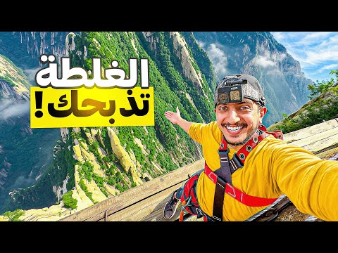 تسلقت أخطر جبل بالصين ! – China Mountain 🇨🇳 2026