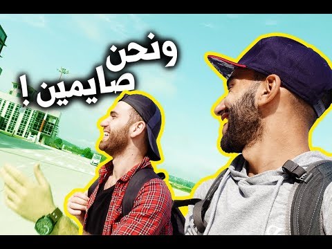 سافرنا بطريقة مجنونة في رمضان !! 2026